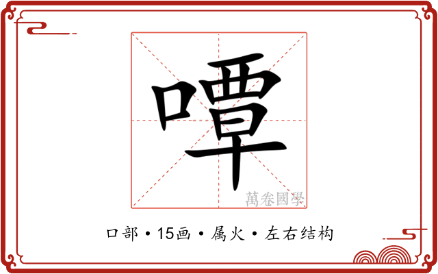 嘾 嘾