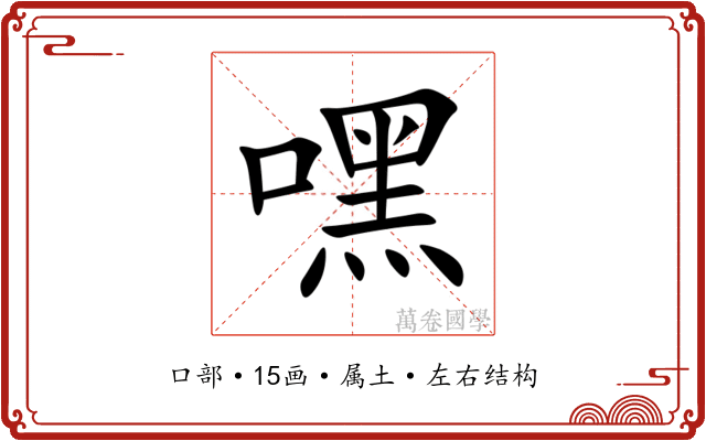 嘿 嘿