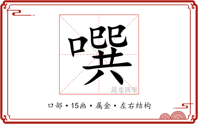 噀 噀