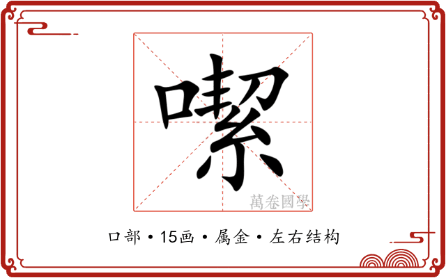 噄 噄