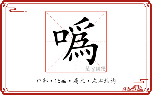 噅 噅