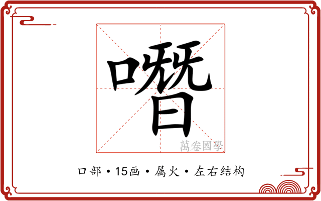 噆 噆