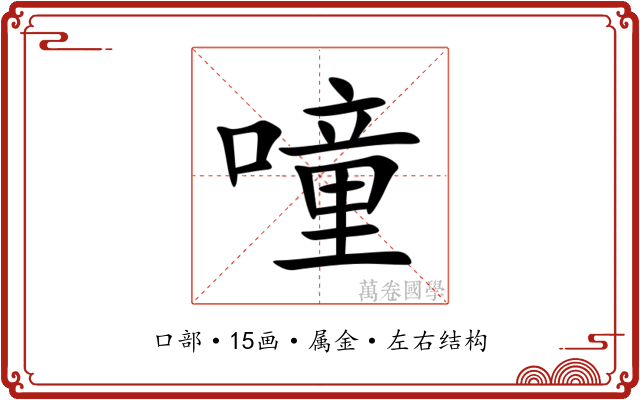 噇 噇