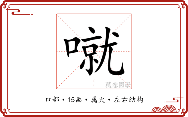 噈 噈