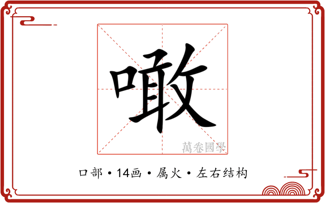 噉 噉