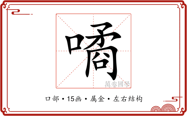 噊 噊