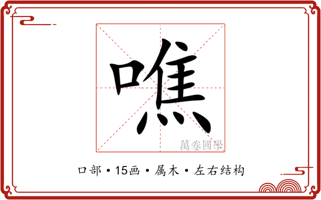 噍 噍
