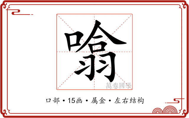 噏 噏