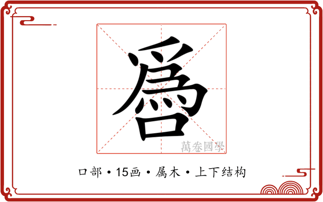 噕 噕