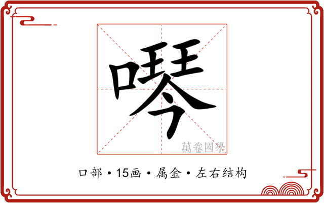 噖