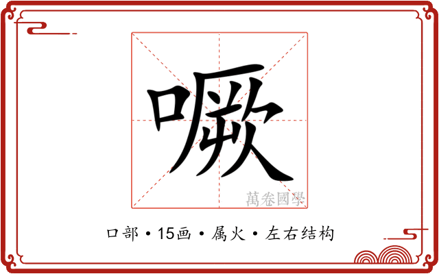 噘 噘