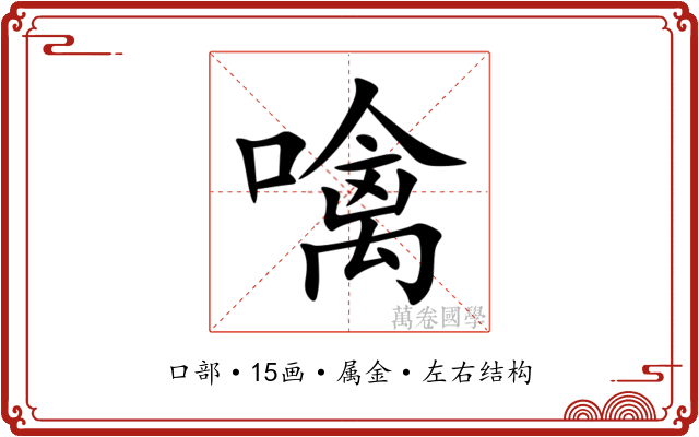 噙 噙