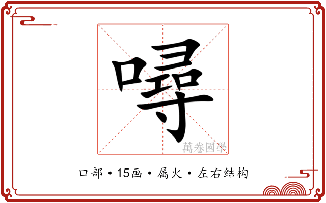 噚 噚
