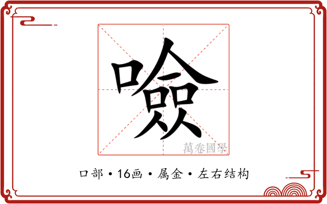 噞 噞