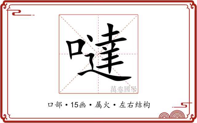 噠 噠