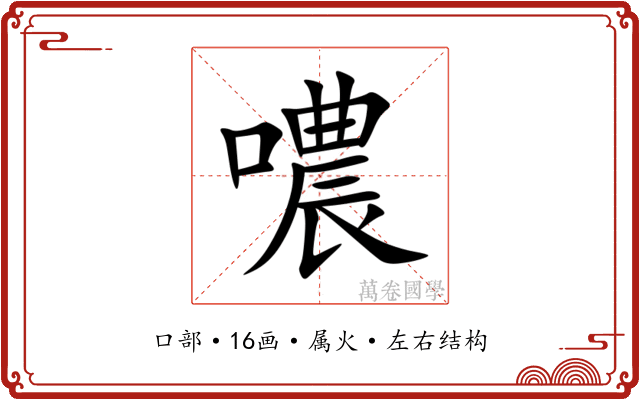 噥 噥