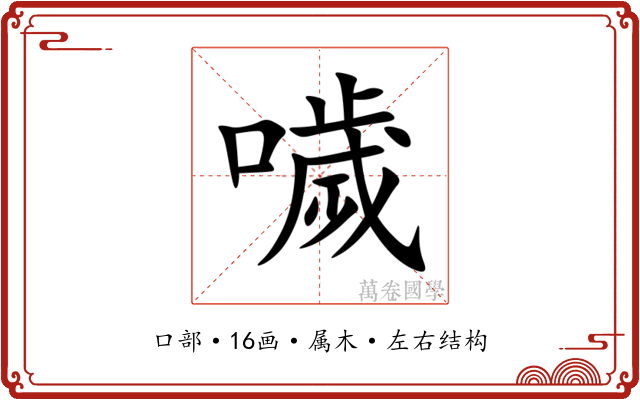 噦 噦