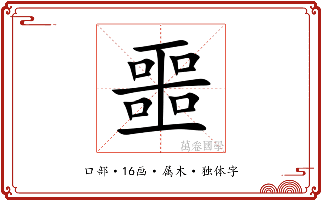 噩 噩
