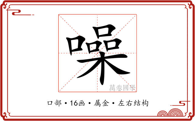 噪 噪
