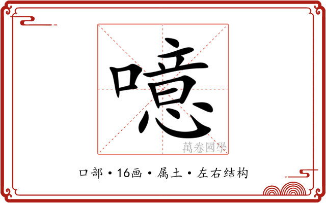 噫 噫