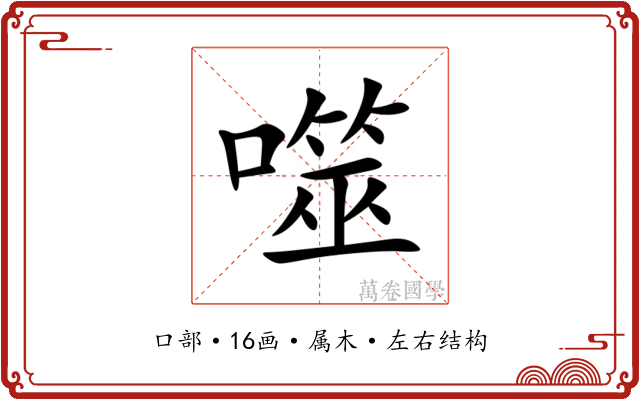 噬 噬