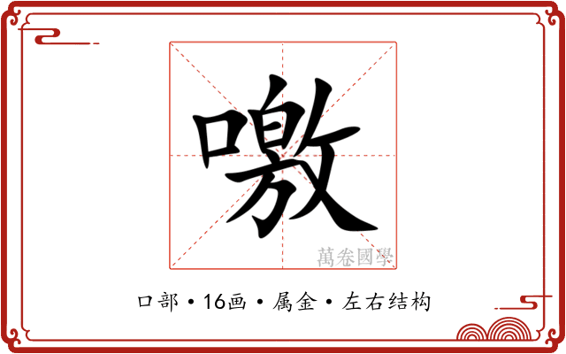 噭 噭
