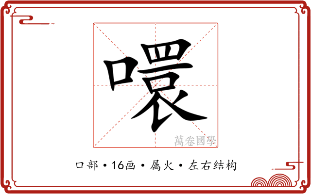 噮 噮