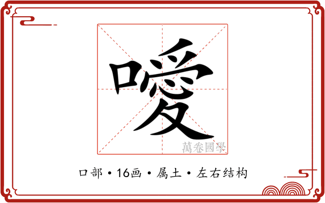 噯 噯