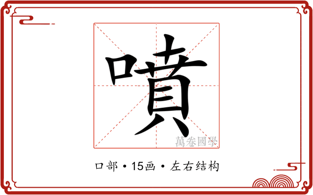 噴 噴