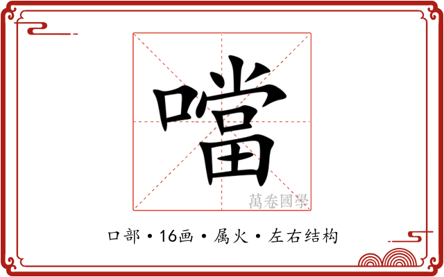 噹 噹