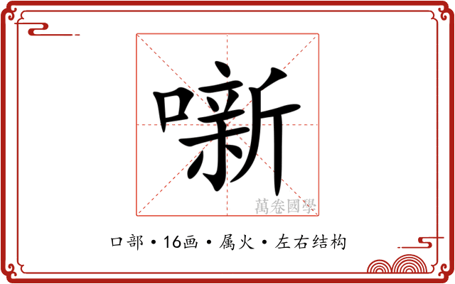 噺