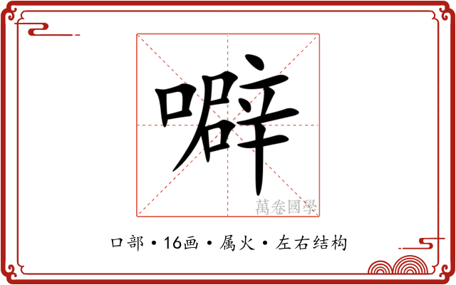 噼 噼