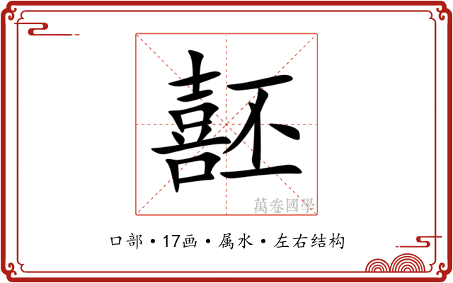 噽 噽