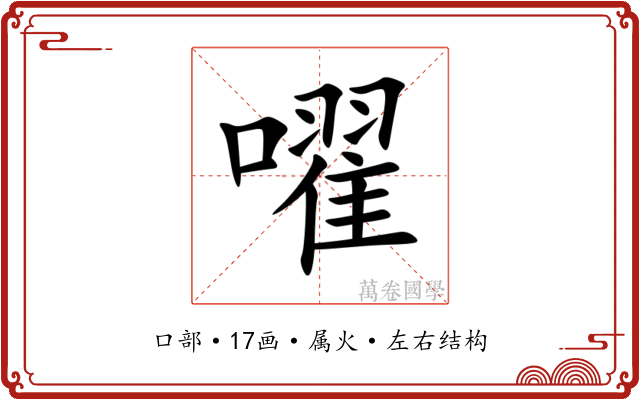 嚁 嚁