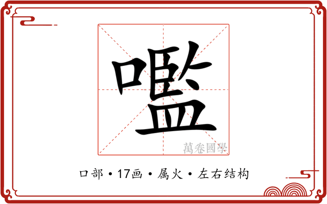 嚂 嚂