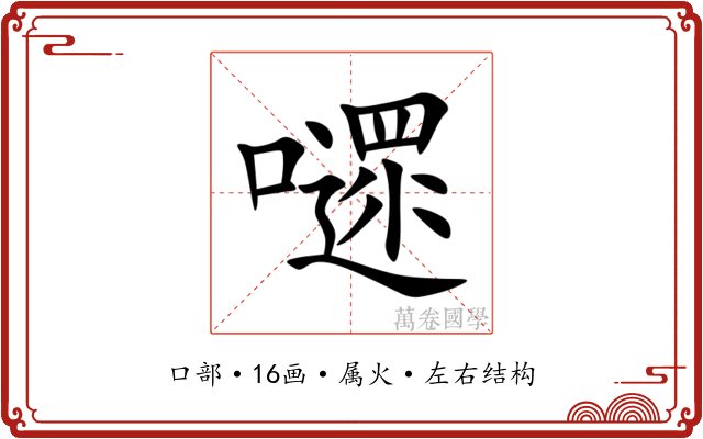嚃 嚃