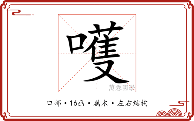 嚄 嚄