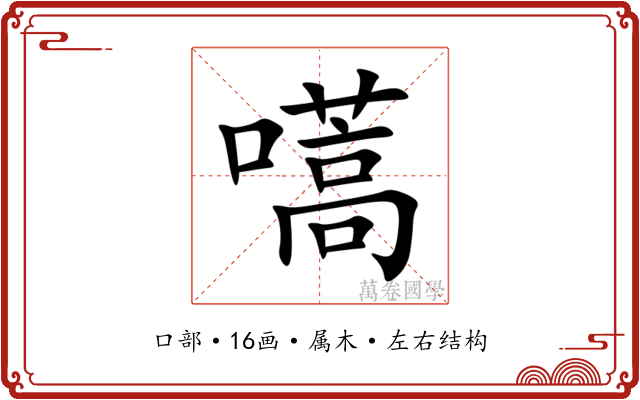 嚆 嚆