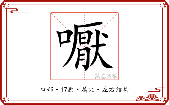 嚈 嚈