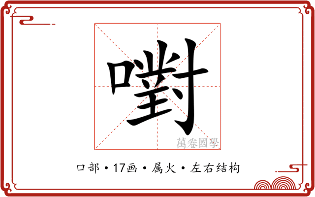 嚉 嚉