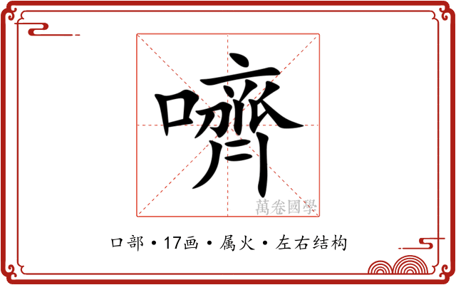嚌 嚌