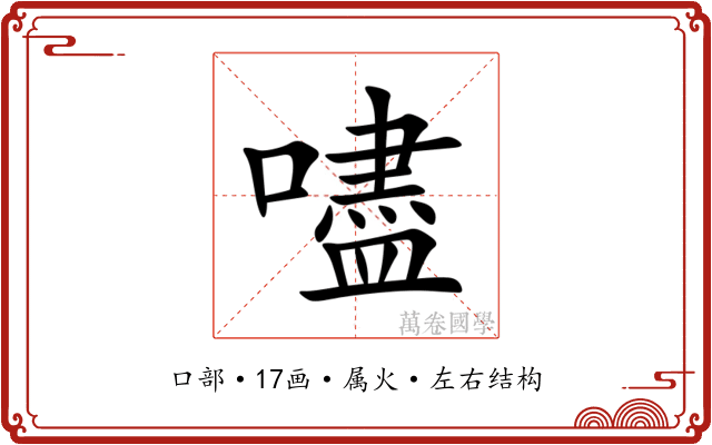 嚍 嚍