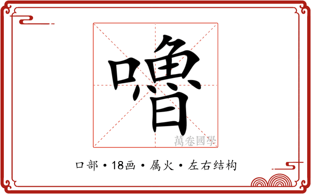 嚕 嚕