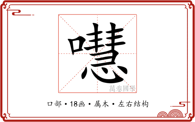 嚖 嚖