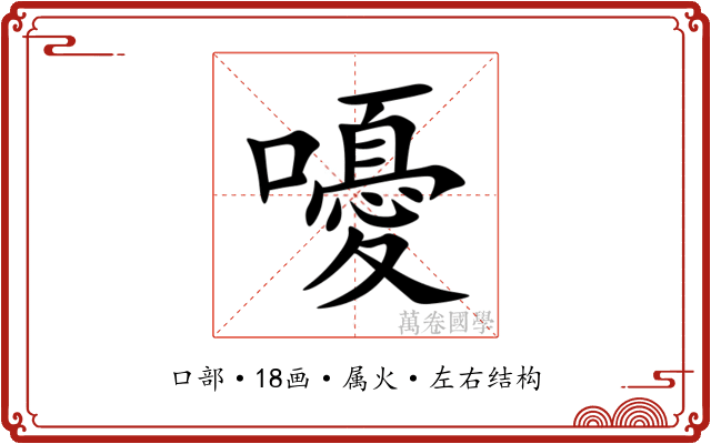 嚘 嚘