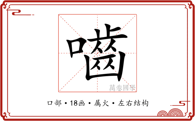 嚙 嚙