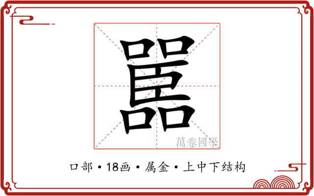 嚚 嚚