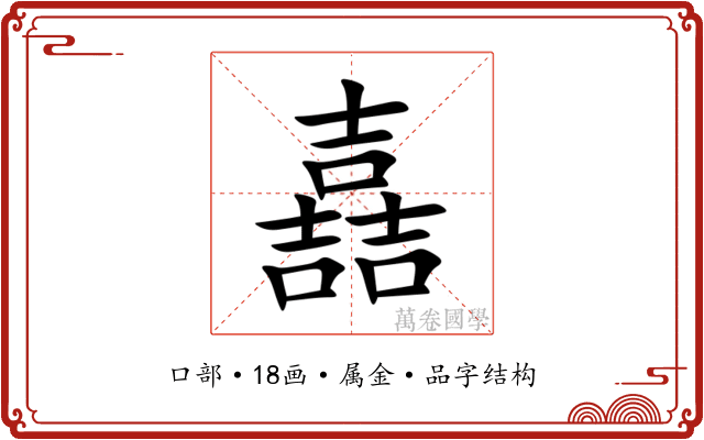 嚞