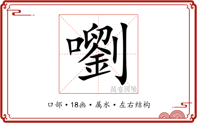 嚠 嚠