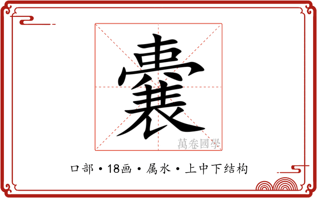 嚢 嚢